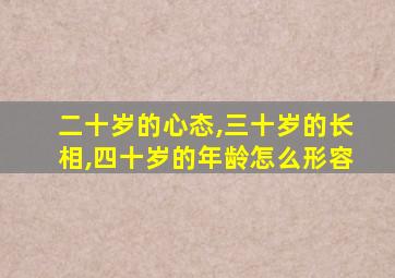 二十岁的心态,三十岁的长相,四十岁的年龄怎么形容