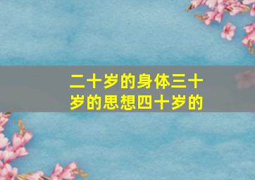 二十岁的身体三十岁的思想四十岁的