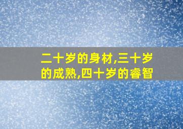 二十岁的身材,三十岁的成熟,四十岁的睿智