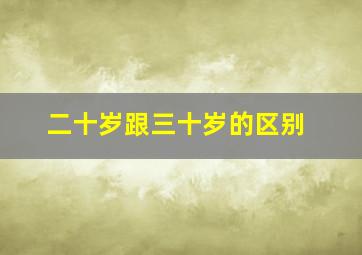 二十岁跟三十岁的区别