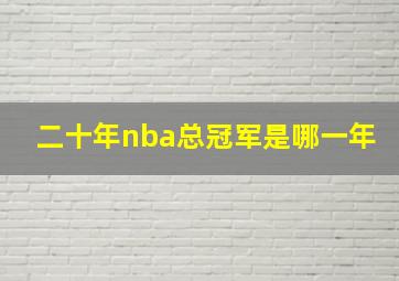 二十年nba总冠军是哪一年