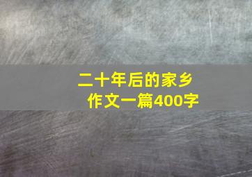 二十年后的家乡作文一篇400字