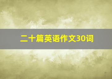 二十篇英语作文30词