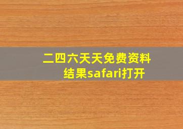 二四六天天免费资料结果safari打开