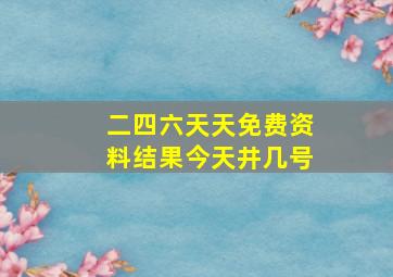 二四六天天免费资料结果今天井几号