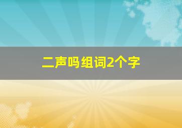 二声吗组词2个字