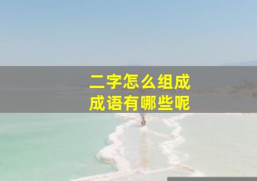 二字怎么组成成语有哪些呢