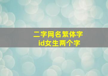 二字网名繁体字id女生两个字