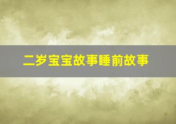 二岁宝宝故事睡前故事