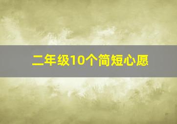 二年级10个简短心愿