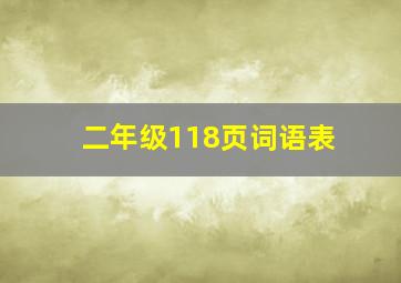 二年级118页词语表