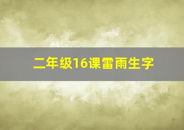 二年级16课雷雨生字