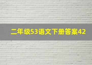 二年级53语文下册答案42