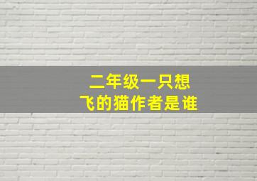 二年级一只想飞的猫作者是谁