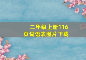 二年级上册116页词语表图片下载