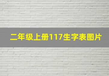 二年级上册117生字表图片