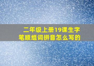 二年级上册19课生字笔顺组词拼音怎么写的