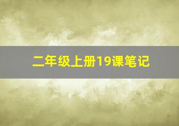 二年级上册19课笔记