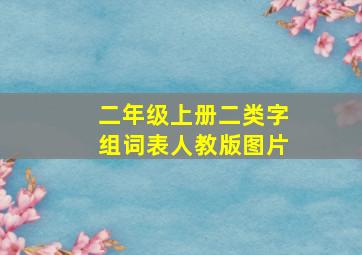 二年级上册二类字组词表人教版图片