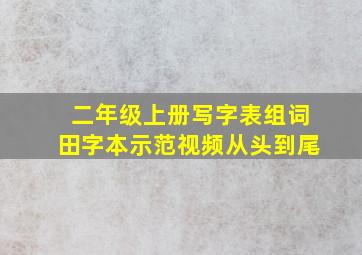 二年级上册写字表组词田字本示范视频从头到尾