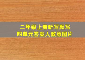 二年级上册听写默写四单元答案人教版图片