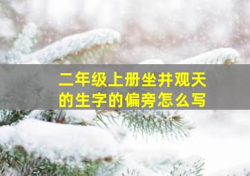 二年级上册坐井观天的生字的偏旁怎么写