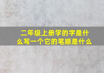 二年级上册学的字是什么写一个它的笔顺是什么