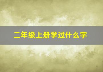 二年级上册学过什么字