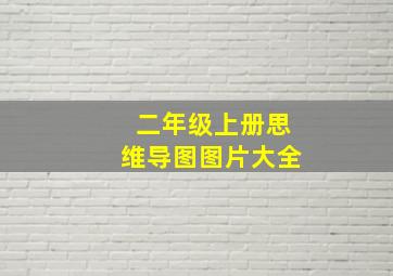 二年级上册思维导图图片大全