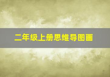 二年级上册思维导图画