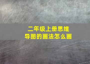 二年级上册思维导图的画法怎么画