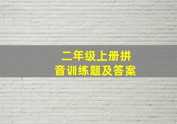 二年级上册拼音训练题及答案