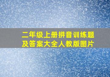 二年级上册拼音训练题及答案大全人教版图片