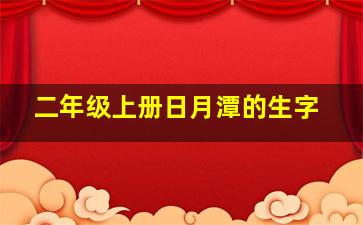 二年级上册日月潭的生字