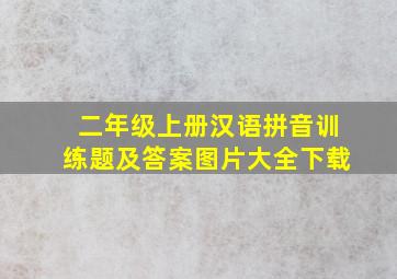 二年级上册汉语拼音训练题及答案图片大全下载