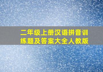 二年级上册汉语拼音训练题及答案大全人教版