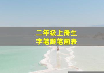 二年级上册生字笔顺笔画表