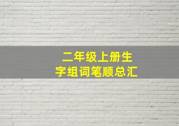 二年级上册生字组词笔顺总汇