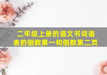 二年级上册的语文书词语表的倒数第一和倒数第二页