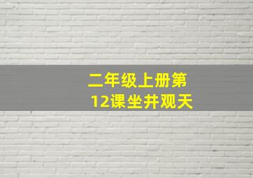 二年级上册第12课坐井观天