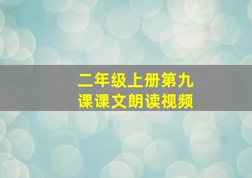 二年级上册第九课课文朗读视频