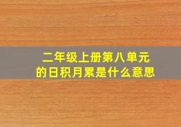 二年级上册第八单元的日积月累是什么意思