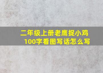 二年级上册老鹰捉小鸡100字看图写话怎么写