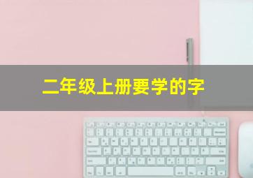 二年级上册要学的字