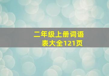 二年级上册词语表大全121页