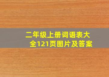 二年级上册词语表大全121页图片及答案