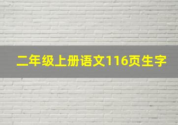 二年级上册语文116页生字