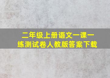 二年级上册语文一课一练测试卷人教版答案下载