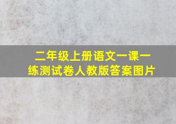 二年级上册语文一课一练测试卷人教版答案图片