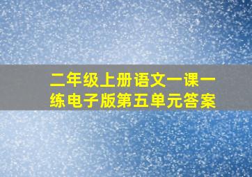 二年级上册语文一课一练电子版第五单元答案